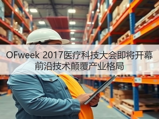 OFweek 2017医疗科技大会即将开幕 前沿技术颠覆产业格局(图1) OFweek 2017医疗科技大会即将开幕 前沿技术颠覆产业格局(图1)