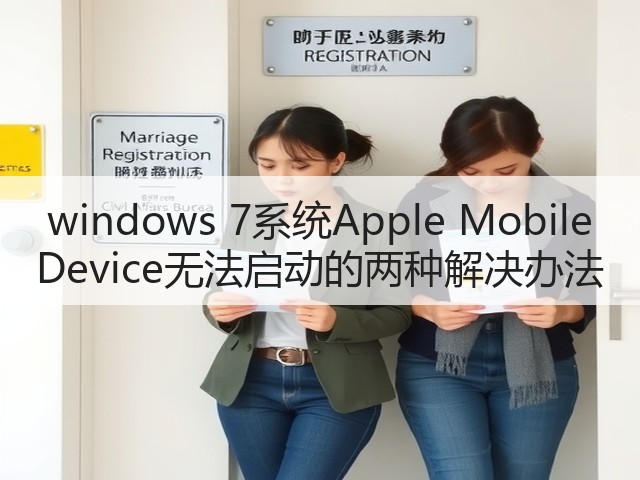 windows 7系统Apple Mobile Device无法启动的两种解决办法(图3) windows 7系统Apple Mobile Device无法启动的两种解决办法(图3)