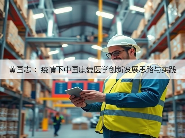黄国志 ：疫情下中国康复医学创新发展思路与实践(图3)