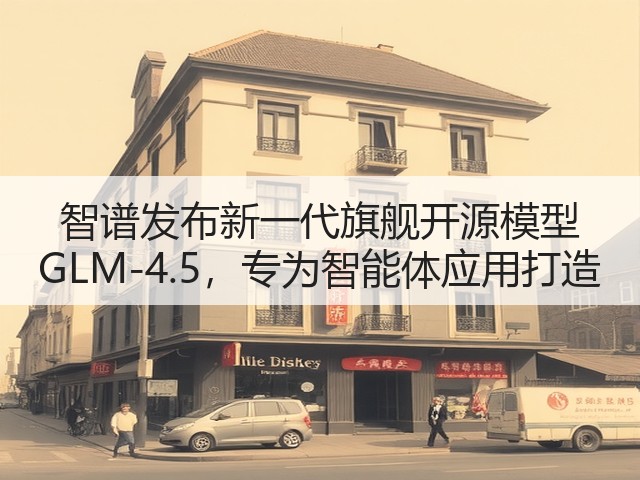 智谱发布新一代旗舰开源模型 GLM-4.5,专为智能体应用打造(图1) 智谱发布新一代旗舰开源模型 GLM-4.5,专为智能体应用打造(图1)