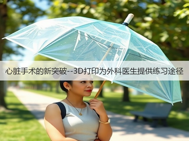 心脏手术的新突破--3D打印为外科医生提供练习途径(图3) 心脏手术的新突破--3D打印为外科医生提供练习途径(图3)