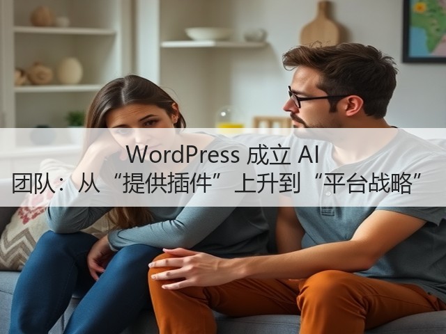 WordPress 成立 AI 团队：从“提供插件”上升到“平台战略”(图2)