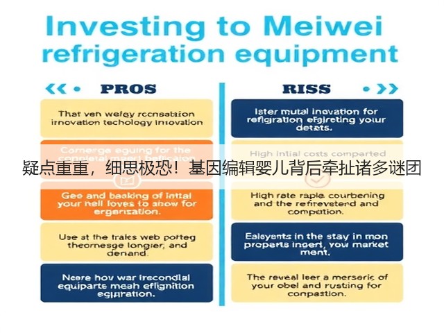 疑点重重,细思极恐!基因编辑婴儿背后牵扯诸多谜团(图1) 疑点重重,细思极恐!基因编辑婴儿背后牵扯诸多谜团(图1)
