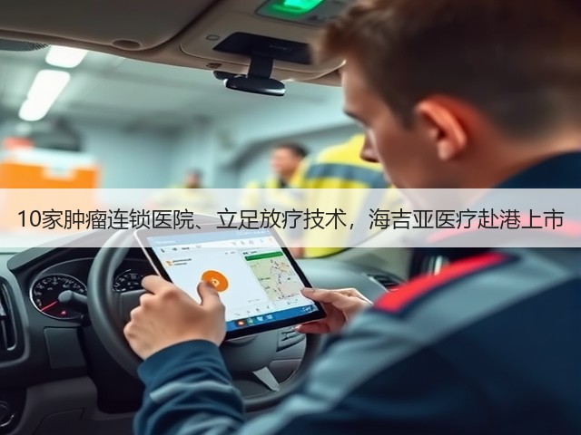10家肿瘤连锁医院、立足放疗技术,海吉亚医疗赴港上市(图3) 10家肿瘤连锁医院、立足放疗技术,海吉亚医疗赴港上市(图3)