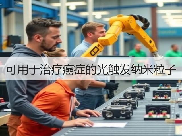 可用于治疗癌症的光触发纳米粒子(图1)