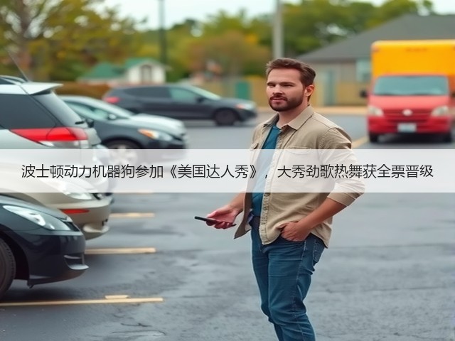 波士顿动力机器狗参加《美国达人秀》,大秀劲歌热舞获全票晋级(图2) 波士顿动力机器狗参加《美国达人秀》,大秀劲歌热舞获全票晋级(图2)
