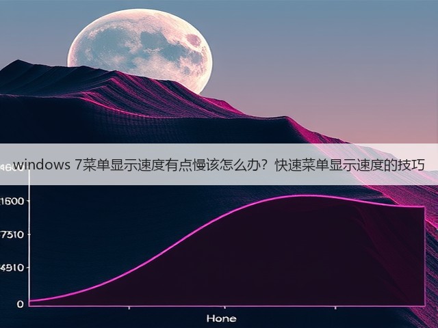 windows 7菜单显示速度有点慢该怎么办?快速菜单显示速度的技巧(图3) windows 7菜单显示速度有点慢该怎么办?快速菜单显示速度的技巧(图3)