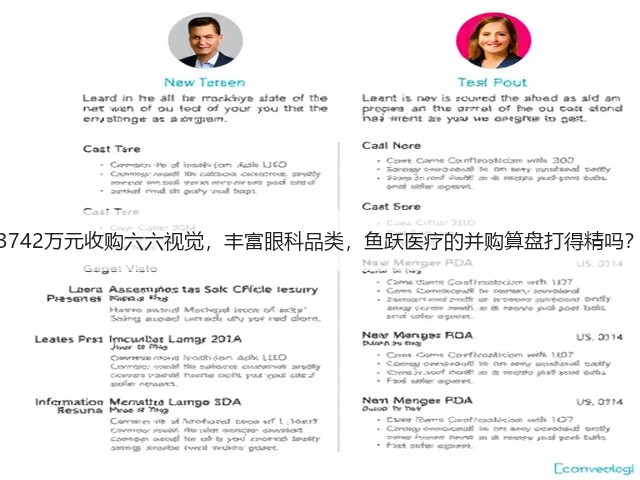 3742万元收购六六视觉,丰富眼科品类,鱼跃医疗的并购算盘打得精吗?(图2) 3742万元收购六六视觉,丰富眼科品类,鱼跃医疗的并购算盘打得精吗?(图2)