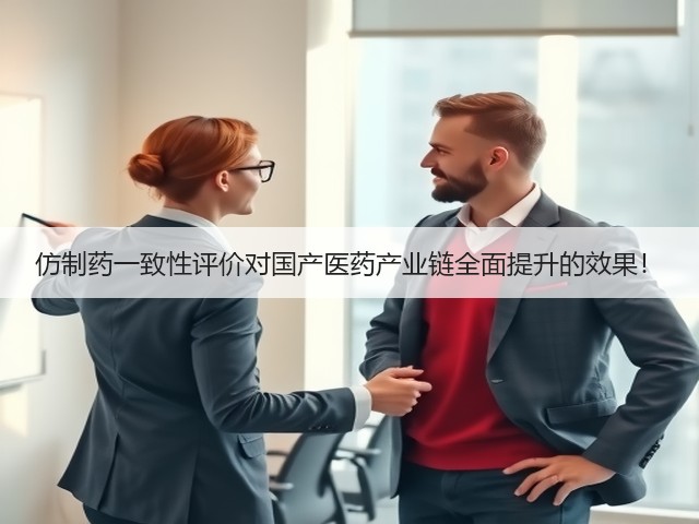 仿制药一致性评价对国产医药产业链全面提升的效果！(图2)
