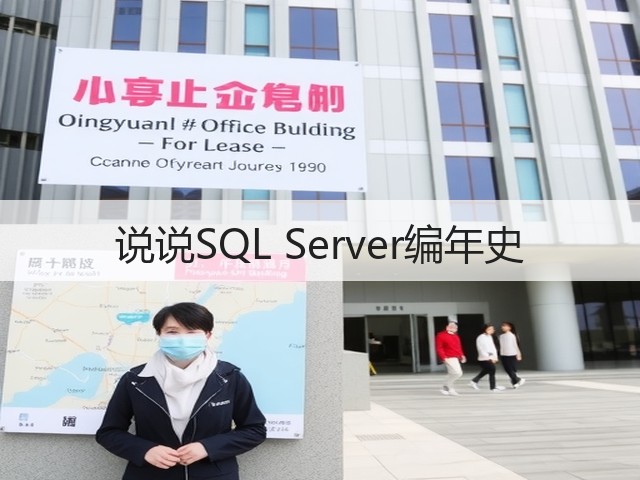 说说SQL Server编年史(图2)
