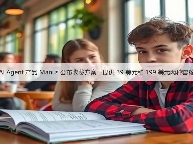 Al Agent 产品 Manus 公布收费方案:提供 39 美元和 199 美元两种套餐(图1) Al Agent 产品 Manus 公布收费方案:提供 39 美元和 199 美元两种套餐(图1)