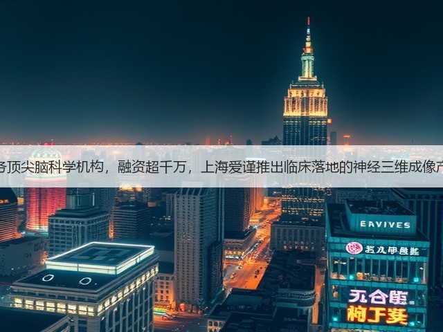 服务顶尖脑科学机构,融资超千万,上海爱谨推出临床落地的神经三维成像产品(图1) 服务顶尖脑科学机构,融资超千万,上海爱谨推出临床落地的神经三维成像产品(图1)