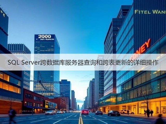 SQL Server跨数据库服务器查询和跨表更新的详细操作(图3) SQL Server跨数据库服务器查询和跨表更新的详细操作(图3)