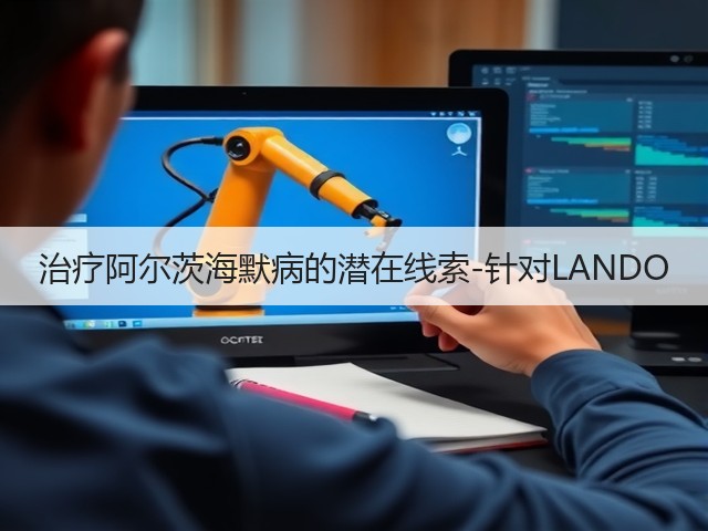 治疗阿尔茨海默病的潜在线索-针对LANDO(图2) 治疗阿尔茨海默病的潜在线索-针对LANDO(图2)