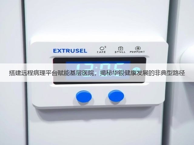 搭建远程病理平台赋能基层医院,揭秘华银健康发展的非典型路径(图3) 搭建远程病理平台赋能基层医院,揭秘华银健康发展的非典型路径(图3)