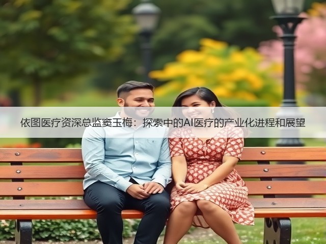 依图医疗资深总监窦玉梅:探索中的AI医疗的产业化进程和展望(图2) 依图医疗资深总监窦玉梅:探索中的AI医疗的产业化进程和展望(图2)