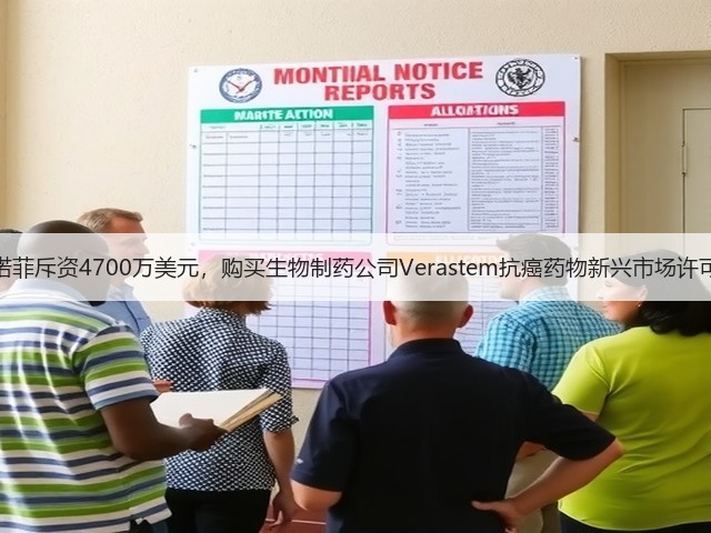 赛诺菲斥资4700万美元，购买生物制药公司Verastem抗癌药物新兴市场许可权(图2)