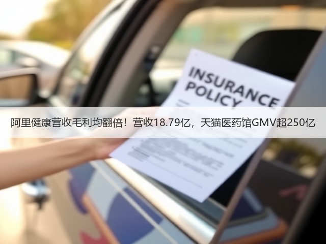 阿里健康营收毛利均翻倍！营收18.79亿，天猫医药馆GMV超250亿(图3)