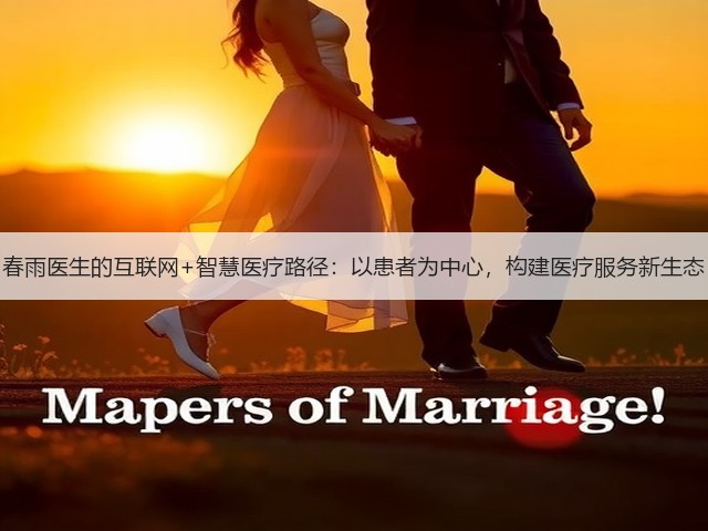 春雨医生的互联网+智慧医疗路径:以患者为中心,构建医疗服务新生态(图3) 春雨医生的互联网+智慧医疗路径:以患者为中心,构建医疗服务新生态(图3)