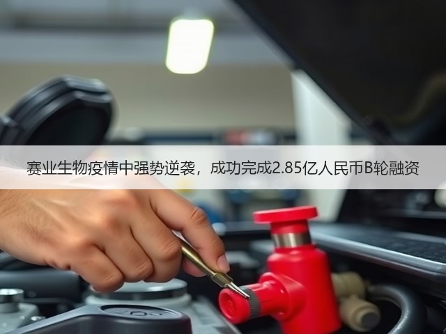 赛业生物疫情中强势逆袭,成功完成2.85亿人民币B轮融资(图2) 赛业生物疫情中强势逆袭,成功完成2.85亿人民币B轮融资(图2)