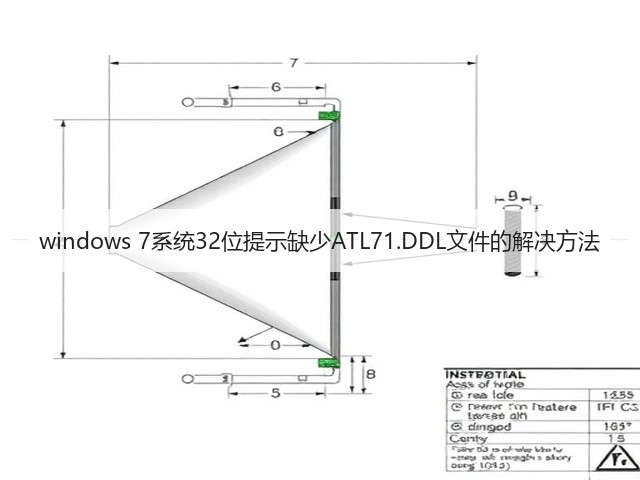 windows 7系统32位提示缺少ATL71.DDL文件的解决方法(图3)