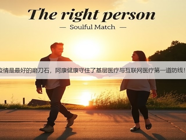 疫情是最好的磨刀石,阿康健康守住了基层医疗与互联网医疗第一道防线!(图1) 疫情是最好的磨刀石,阿康健康守住了基层医疗与互联网医疗第一道防线!(图1)