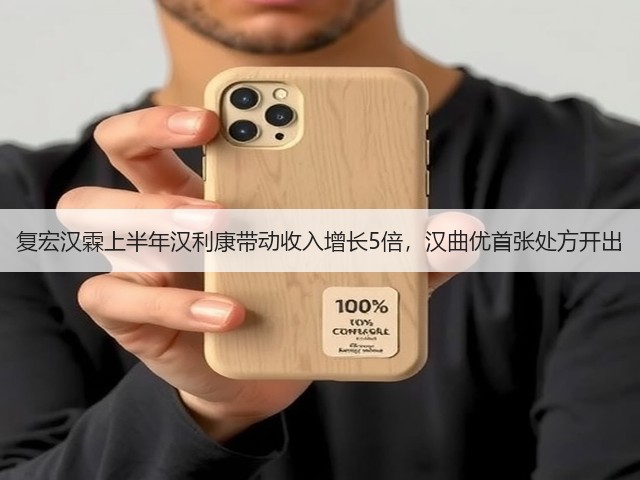 复宏汉霖上半年汉利康带动收入增长5倍,汉曲优首张处方开出(图3) 复宏汉霖上半年汉利康带动收入增长5倍,汉曲优首张处方开出(图3)