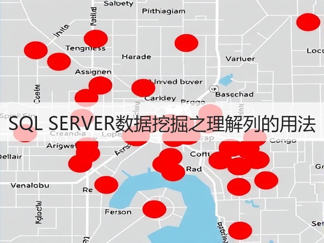 SQL SERVER数据挖掘之理解列的用法(图2) SQL SERVER数据挖掘之理解列的用法(图2)