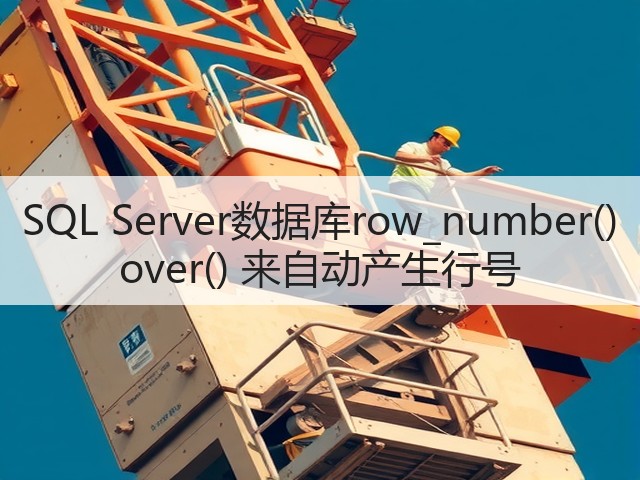 SQL Server数据库row_number() over() 来自动产生行号(图3)