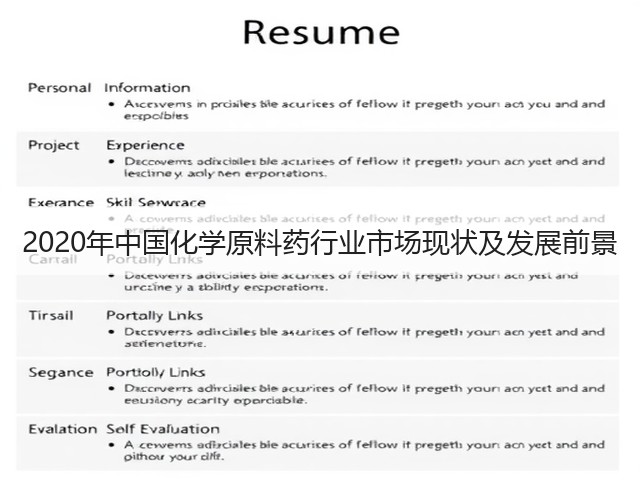 2020年中国化学原料药行业市场现状及发展前景(图1) 2020年中国化学原料药行业市场现状及发展前景(图1)