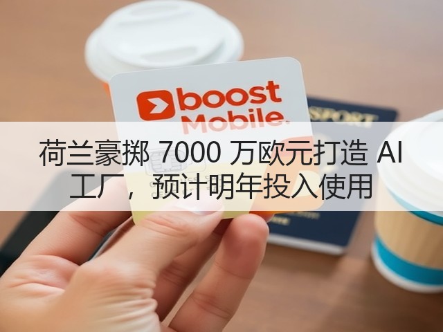 荷兰豪掷 7000 万欧元打造 AI 工厂,预计明年投入使用(图1) 荷兰豪掷 7000 万欧元打造 AI 工厂,预计明年投入使用(图1)