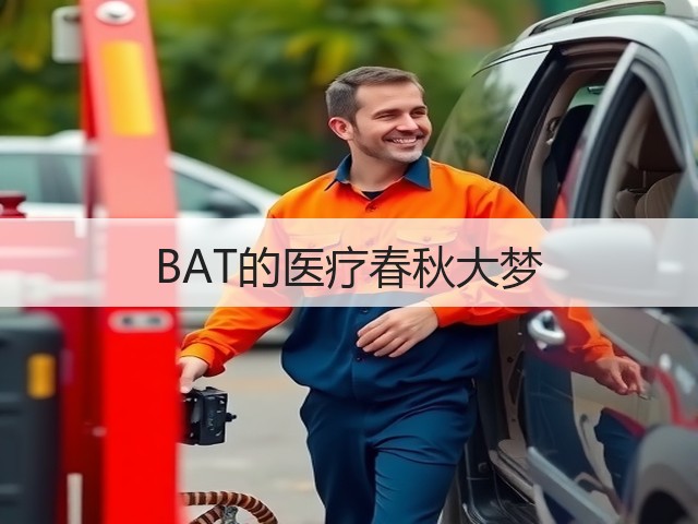 BAT的医疗春秋大梦(图2)