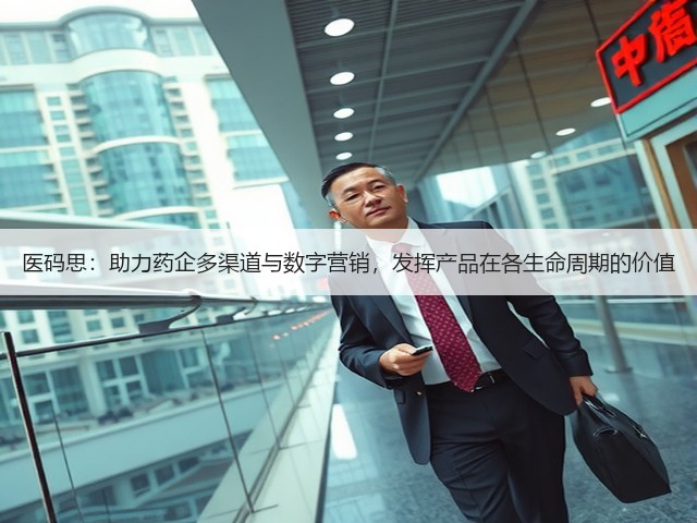 医码思:助力药企多渠道与数字营销,发挥产品在各生命周期的价值(图2) 医码思:助力药企多渠道与数字营销,发挥产品在各生命周期的价值(图2)