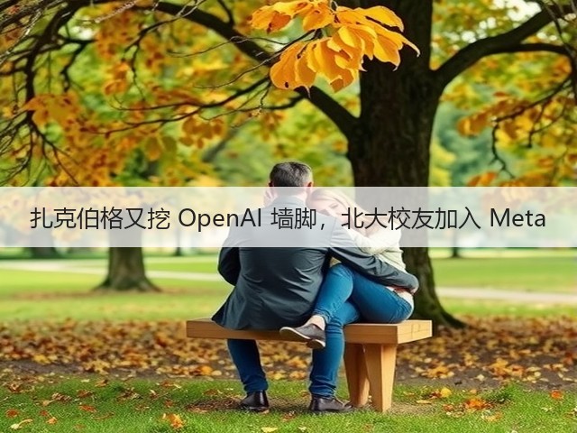扎克伯格又挖 OpenAI 墙脚,北大校友加入 Meta(图3) 扎克伯格又挖 OpenAI 墙脚,北大校友加入 Meta(图3)