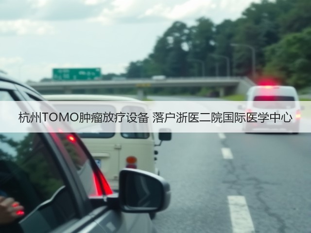 杭州TOMO肿瘤放疗设备 落户浙医二院国际医学中心(图1) 杭州TOMO肿瘤放疗设备 落户浙医二院国际医学中心(图1)