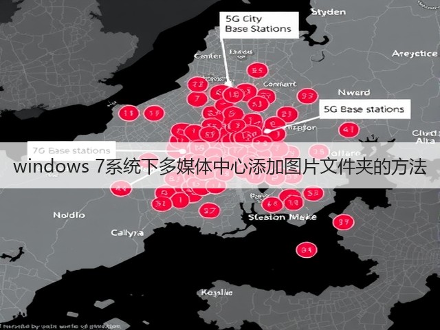 windows 7系统下多媒体中心添加图片文件夹的方法(图1) windows 7系统下多媒体中心添加图片文件夹的方法(图1)
