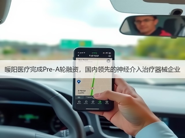 暖阳医疗完成Pre-A轮融资,国内领先的神经介入治疗器械企业(图1) 暖阳医疗完成Pre-A轮融资,国内领先的神经介入治疗器械企业(图1)