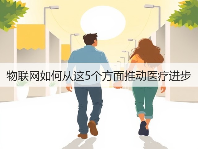 物联网如何从这5个方面推动医疗进步(图3) 物联网如何从这5个方面推动医疗进步(图3)