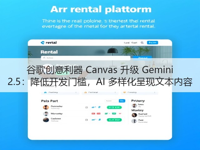 谷歌创意利器 Canvas 升级 Gemini 2.5：降低开发门槛，AI 多样化呈现文本内容(图3)