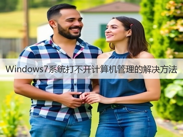 Windows7系统打不开计算机管理的解决方法(图1) Windows7系统打不开计算机管理的解决方法(图1)