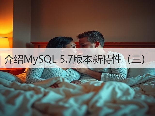 介绍MySQL 5.7版本新特性(三)(图3) 介绍MySQL 5.7版本新特性(三)(图3)