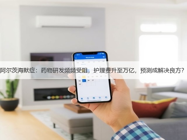 阿尔茨海默症：药物研发频频受阻，护理费升至万亿，预测成解决良方？(图1)
