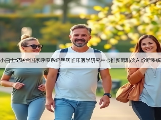 小白世纪联合国家呼吸系统疾病临床医学研究中心推新冠肺炎AI诊断系统(图3)