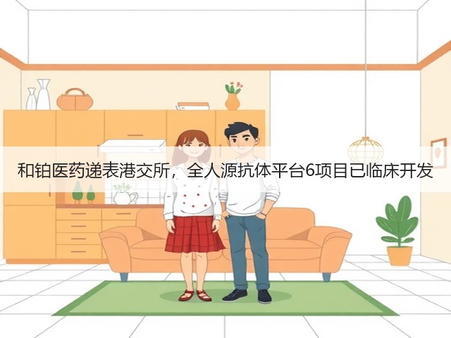 和铂医药递表港交所,全人源抗体平台6项目已临床开发(图2) 和铂医药递表港交所,全人源抗体平台6项目已临床开发(图2)