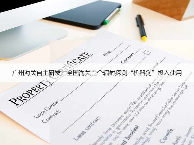 广州海关自主研发，全国海关首个辐射探测“机器狗”投入使用(图2)