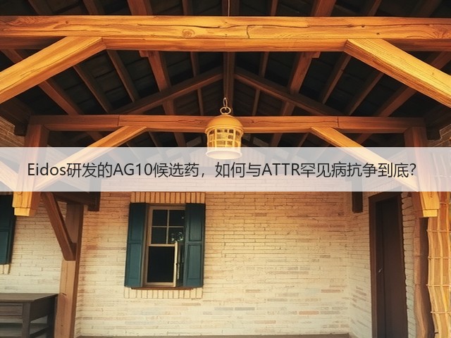Eidos研发的AG10候选药,如何与ATTR罕见病抗争到底?(图1) Eidos研发的AG10候选药,如何与ATTR罕见病抗争到底?(图1)