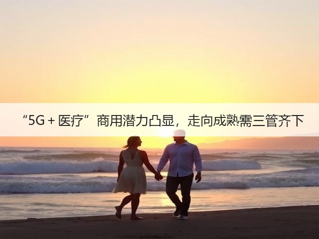 “5G+医疗”商用潜力凸显,走向成熟需三管齐下(图2) “5G+医疗”商用潜力凸显,走向成熟需三管齐下(图2)