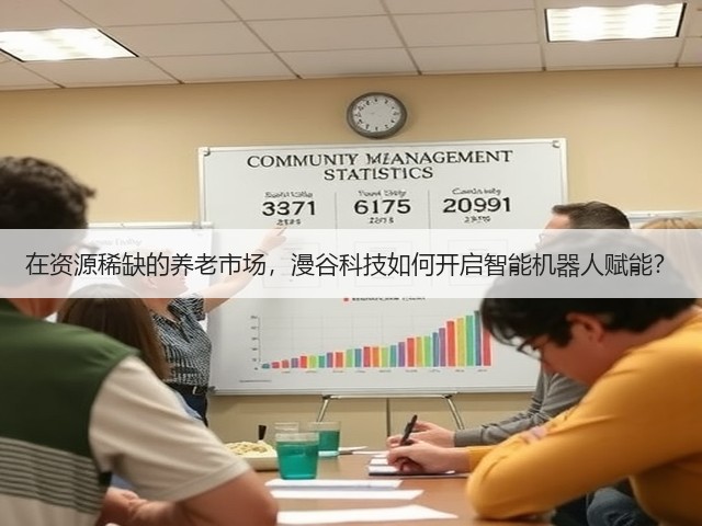 在资源稀缺的养老市场,漫谷科技如何开启智能机器人赋能?(图2) 在资源稀缺的养老市场,漫谷科技如何开启智能机器人赋能?(图2)