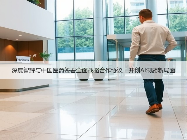 深度智耀与中国医药签署全面战略合作协议，开创AI制药新局面(图1)