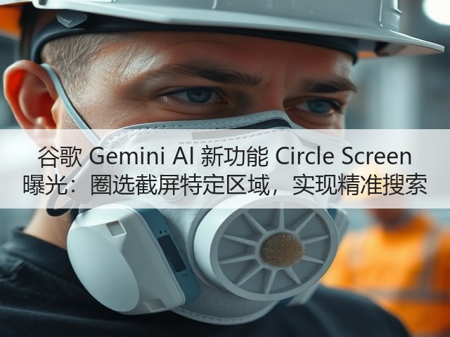 谷歌 Gemini AI 新功能 Circle Screen 曝光:圈选截屏特定区域,实现精准搜索(图2) 谷歌 Gemini AI 新功能 Circle Screen 曝光:圈选截屏特定区域,实现精准搜索(图2)